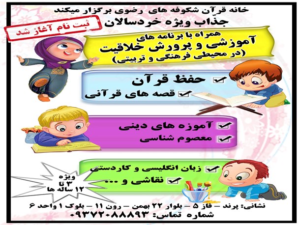 آغاز ثبت نام کلاس های قرآنی در خانه قرآنی شکوفه های رضوی پرند و رباط کریم