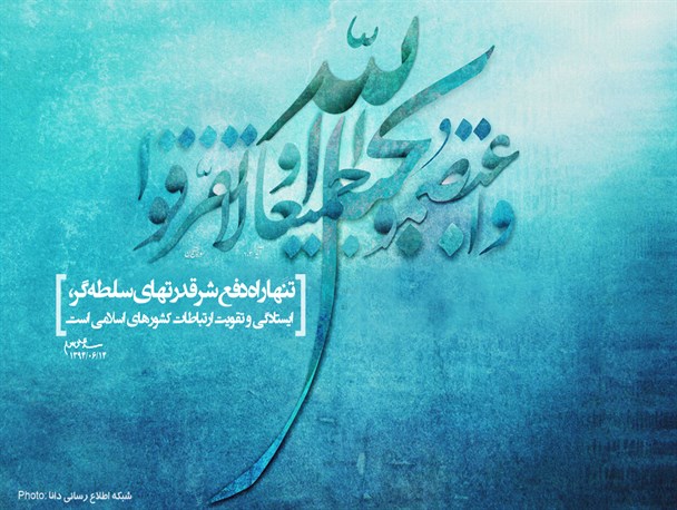 پوستر/وَاعتَصِموا بِحَبلِ اللَّهِ