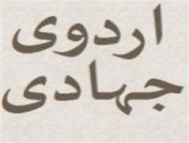 اعزام دانشجویان جهادگر دانشگاه‌های زنجان به مناطق روستائی/ مزین شدن خانواده های روستایی زنجان به عکس امام و رهبری