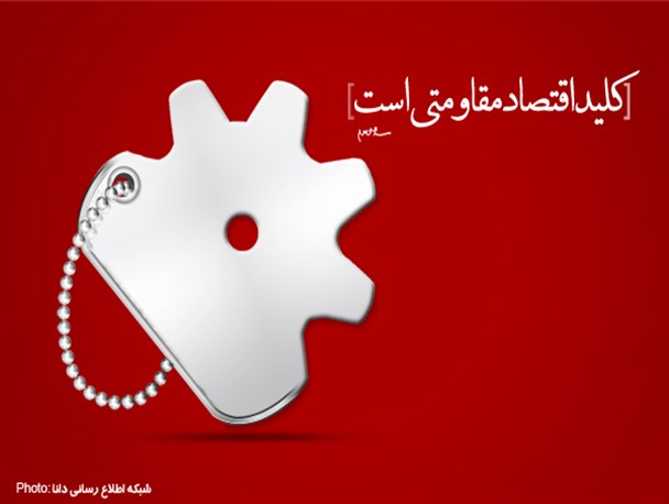 پوستر/کلید مقاومت اقتصادی است
