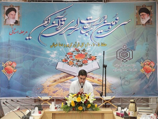 مسابقات سراسری قرآن کریم در مرحله ی استانی در اراک برگزار شد + تصاویر