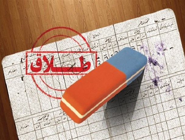 راهکاری عملیاتی برای کاهش آمار طلاق ارائه شود