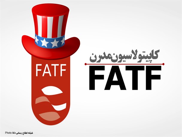 پوستر/FATF کاپیتولاسیون مدرن