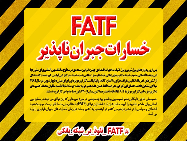 دولت با امضای FATF روی "میرزا آغاسی" را سفید کرد!