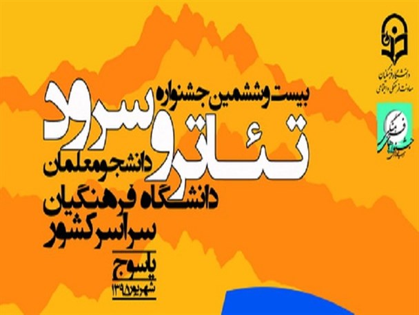 «جزیره خون» به جشنواره سراسری تئاتر دانشگاه فرهنگیان راه یافت