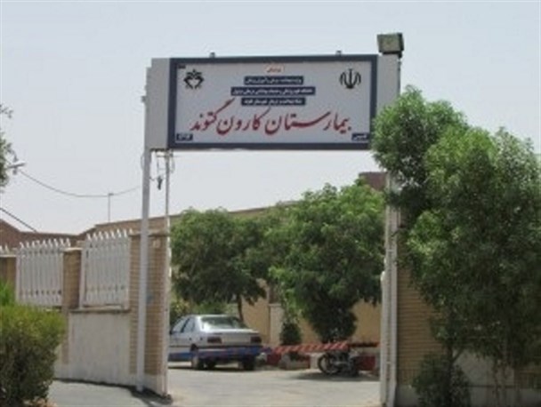 بیمارستان کارون گتوند رسما آغاز به کارکرد