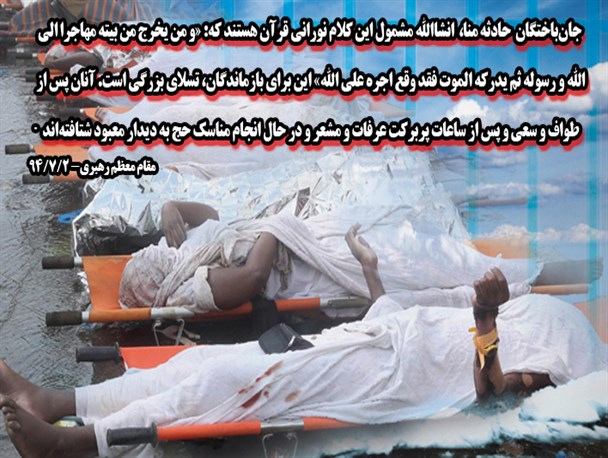 جانباختگان حادثه منا همانند مهاجر الی الله هستند
