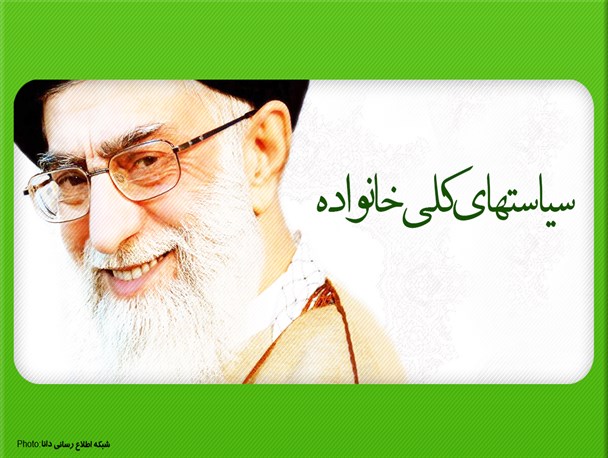 اینفوگرافیک/سیاست‌های‌ کلی خانواده