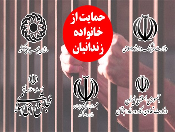 حمایت خیرین از خانواده زندانیان در کاهش آسیب ها و معضلات اجتماعی نقش بسزایی دارد