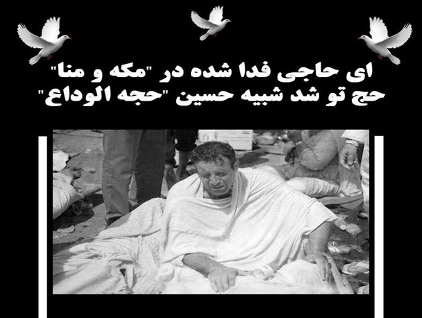 عکس‌نوشت/ای حاجیان فاجعه منا، حاجی شدنتان شد، حجه الوداع