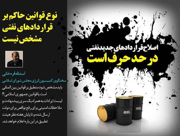 نوع قوانین حاکم بر قراردادهای نفتی مشخص نیست