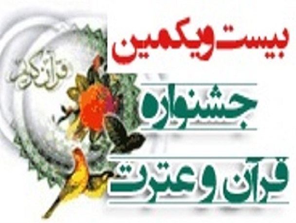 جشنواره نشریات قرآن و عترت دانشگاه‌های علوم پزشکی کشور برگزار می‌شود