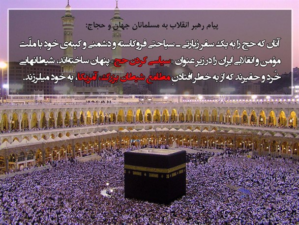 شیطان‌هایی خرد و حقیر مدیریت حج را برعهده دارند