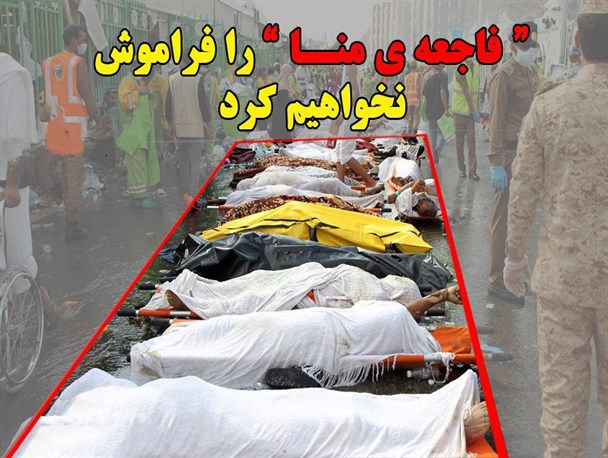 هرگز فاجعه منا را فراموش نخواهیم کرد