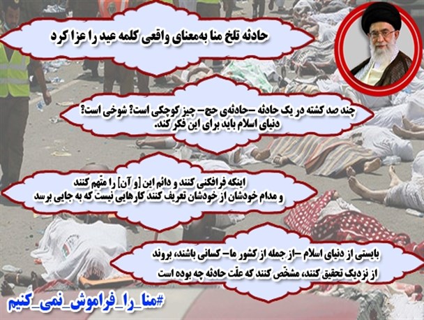 پوستر/مهمترین نکات سخنان رهبری درباره فاجعه منا