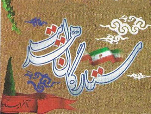 «ستارگان هدایت» یادبودی برای گرامیداشت هشت هزار شهید شهرستان اصفهان