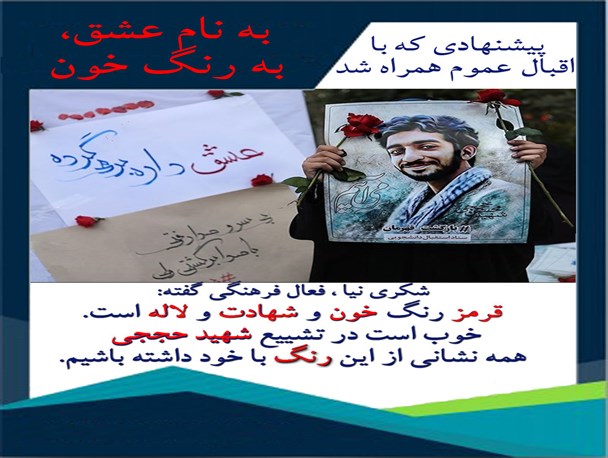 رسم عاشقی در تشییع شهیدحججی/به نام عشق، به رنگ خون