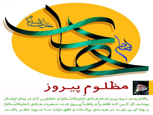 ما را غلام حضرت هادی نوشته اند