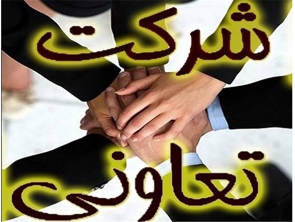 ثبت ۱۵۲ تعاونی از ابتدای سال در خراسان رضوی