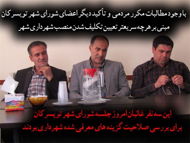 غیبت سه عضوشورای شهر تویسرکان از روی لجبازی است/دموکراسی این سه نفر یا ما یا هیچ کس؟!