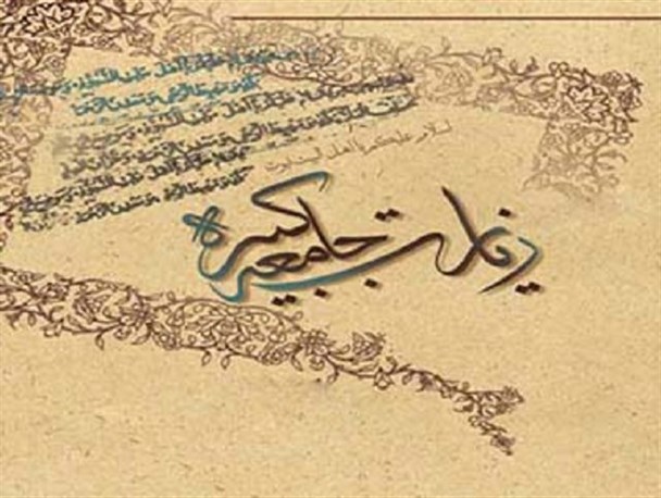 زیارت جامعه کبیره یکی از یادگاری‎های امام هادی(ع) است