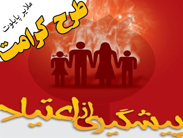 ملایر پایلوت اجرای طرح"کرامت" در کشور/ پوشش 43 هزار نفری برنامه‌های طرح کرامت