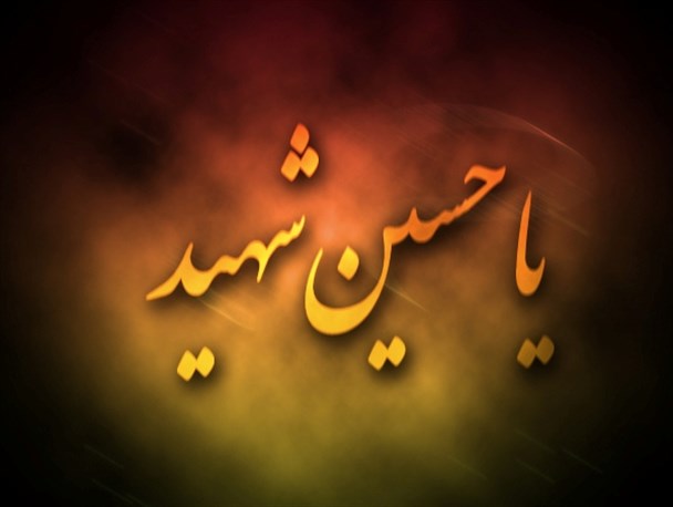 کتاب یا حسین شهید به چاپ رسید