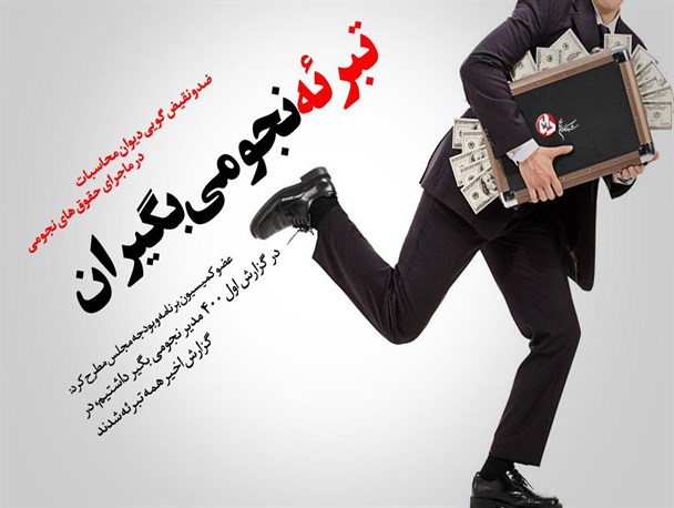پوستر/تبرئه نجومی بگیران!
