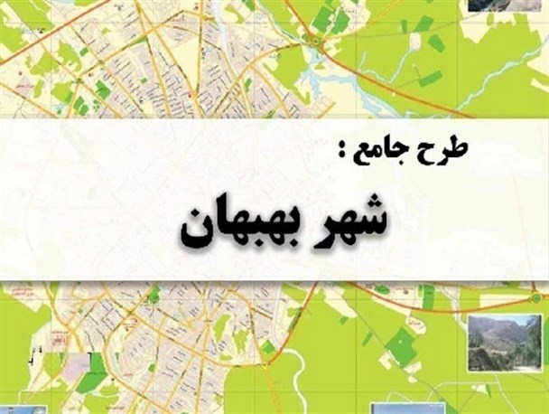 طرح جامع شهر بهبهان چه می گوید / کدام عناوین با اجرای طرح مغایرت دارند؟