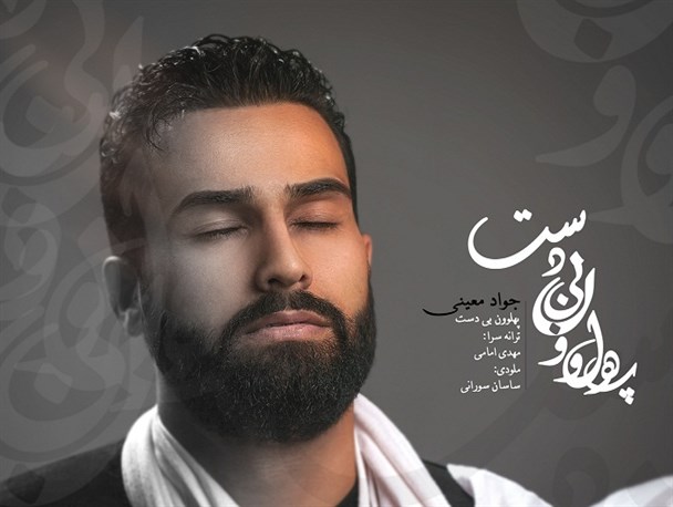 دانلود نماهنگ زیبای «پهلوون بی دست» با صدای جواد معینی +صوت