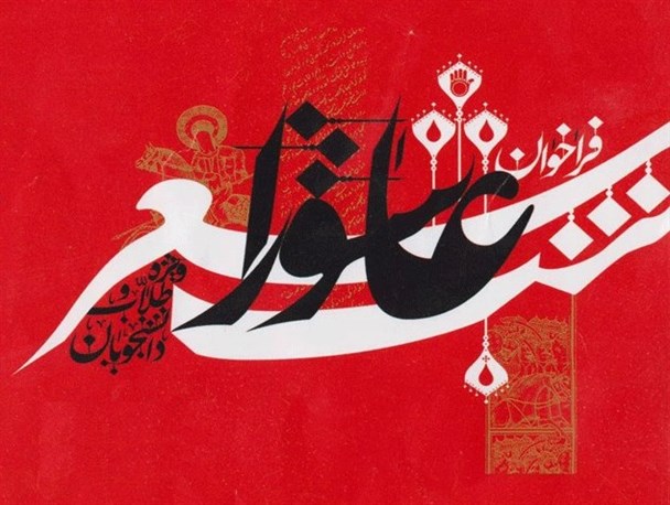 فراخوان چهارمین همایش استانی شعرخط خون رامهرمز منتشر شد