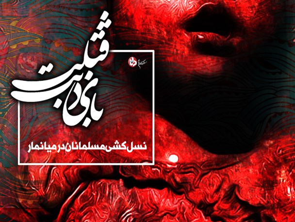 پوستر/نسل کشی مسلمانان در میانمار