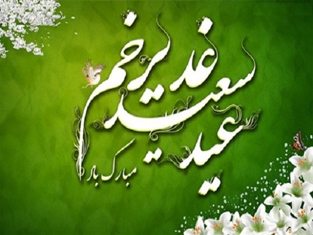 ابلاغ پیام غدیر به نسل های آینده؛ یکی از مهمترین وظایف شیعه است