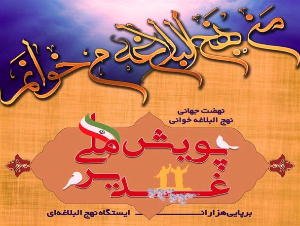 اجرای پویش ملی غدیر در سراسر کشور