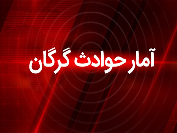 آمار حوادث سه شنبه ۱۴ شهریور ۹۶شهر گرگان