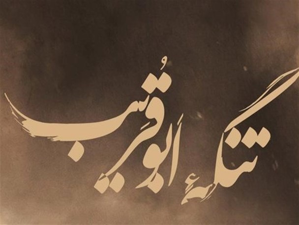 «تنگه ابوقریب» در قم اکران مردمی می شود