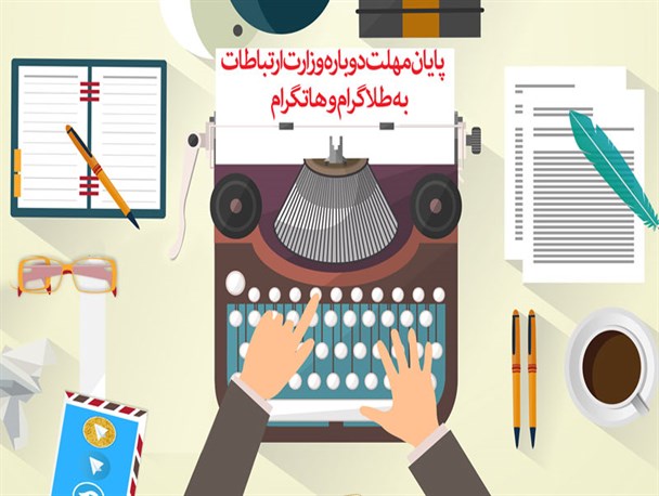 پوستر/ پایان مهلت وزارت ارتباطات به طلاگرام و هاتگرام