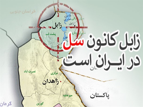 فوتونیوز/ زابل کانون سل در ایران