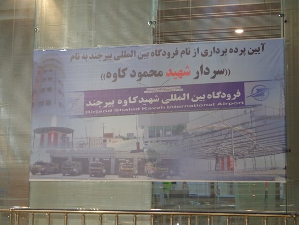 فرودگاه بیرجند به نام شهید کاوه مزین شد + تصاویر