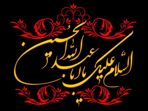 اعتقاد به امام حسین(ع) به معنای حق طلبی و مقابله با ظلم است