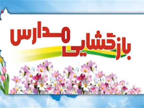 آئین بازگشایی مدارس در لرستان برگزار شد
