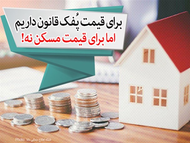 فتونیوز/ برای قیمت پُفک قانون داریم اما برای قیمت مسکن نه!