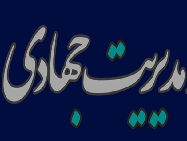 فشار مدیریت دفترنشین و لاکچری بر گُرده مردم!