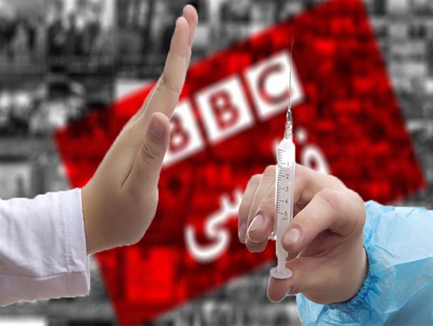 هزار و یک ترفند بی‌بی‌سی فارسی برای ترساندن ایرانیان از واکسن/ رسانه‌هایی که برای ایران آرزوی مرگ می‌کنند!