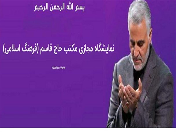 دلیل شکل گیری نمایشگاه مجازی مکتب حاج قاسم چه بود؟/ نظم در فضای مجازی موجب حمایت از تولیدات فرهنگی می شود