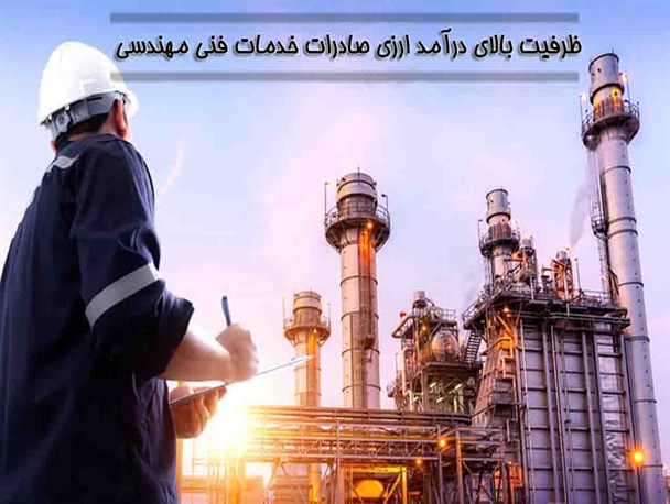 ظرفیت بالای درآمد‌ ارزی از صادرات خدمات فنی مهندسی/ پالایشگاه‌های فرا سرزمینی؛ فرصتی برای رفع تحریم
