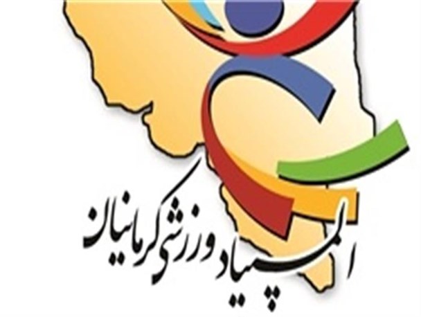 دومین دوره المپیاد ورزشی کرمانیان برگزار می شود