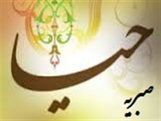 حیا و عفت قدر و قیمت زن را بالا می برد