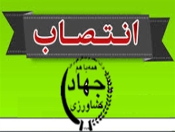 "حسنیان " مدیر جدید جهاد کشاورزی پارس آباد شد
