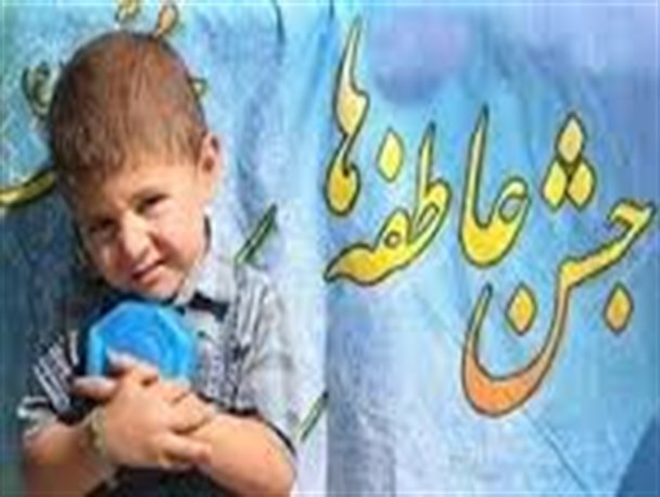 جشن عاطفه ها با شعار”مهر در انتظار مهر” درایلام برگزار می شود